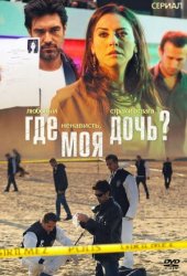 Где моя дочь?